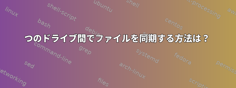 2つのドライブ間でファイルを同期する方法は？