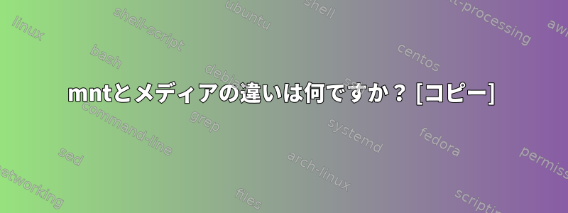 mntとメディアの違いは何ですか？ [コピー]