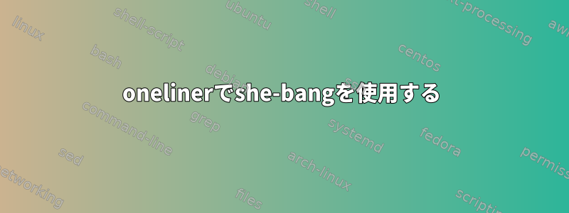 onelinerでshe-bangを使用する