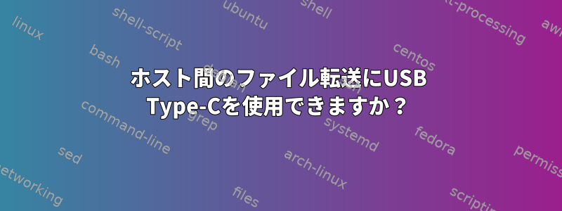 ホスト間のファイル転送にUSB Type-Cを使用できますか？