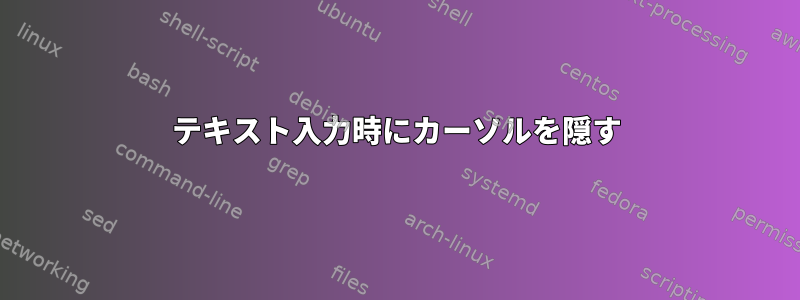 テキスト入力時にカーソルを隠す