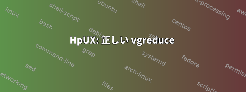 HpUX: 正しい vgreduce