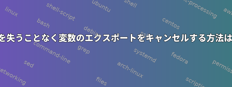 値を失うことなく変数のエクスポートをキャンセルする方法は？