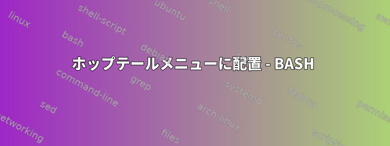 ホップテールメニューに配置 - BASH