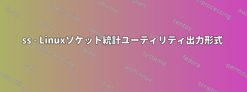 ss - Linuxソケット統計ユーティリティ出力形式