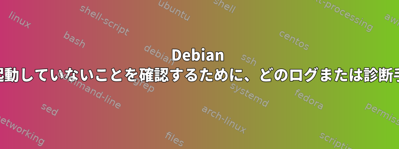 Debian Jessieネットワークが起動していないことを確認するために、どのログまたは診断手順を実行できますか？