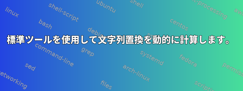 標準ツールを使用して文字列置換を動的に計算します。