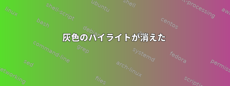 灰色のハイライトが消えた