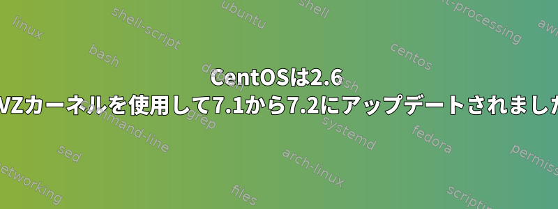 CentOSは2.6 OpenVZカーネルを使用して7.1から7.2にアップデートされましたか？