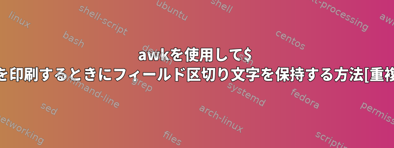 awkを使用して$ 0を印刷するときにフィールド区切り文字を保持する方法[重複]