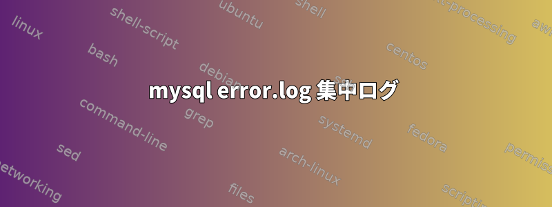 mysql error.log 集中ログ