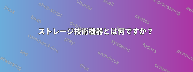 ストレージ技術機器とは何ですか？