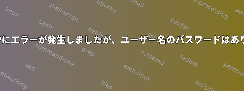 SSLSTRIPにエラーが発生しましたが、ユーザー名のパスワードはありません。