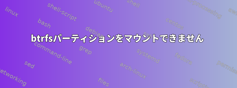 btrfsパーティションをマウントできません