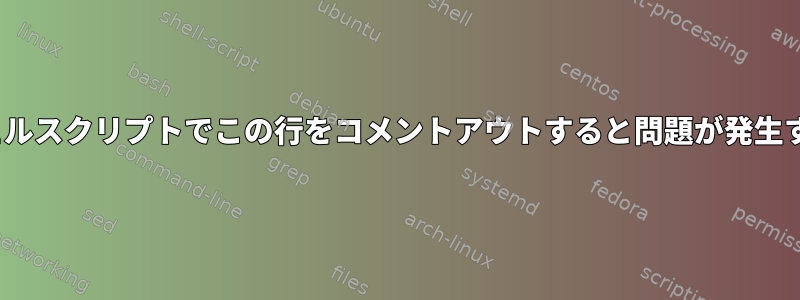 pdftkを使用してシェルスクリプトでこの行をコメントアウトすると問題が発生するのはなぜですか？