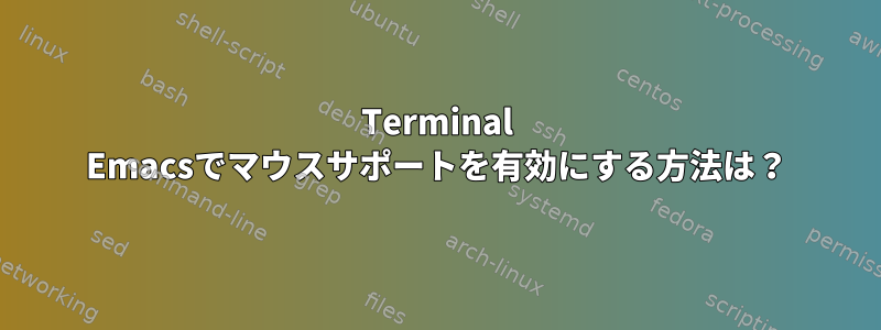 Terminal Emacsでマウスサポートを有効にする方法は？