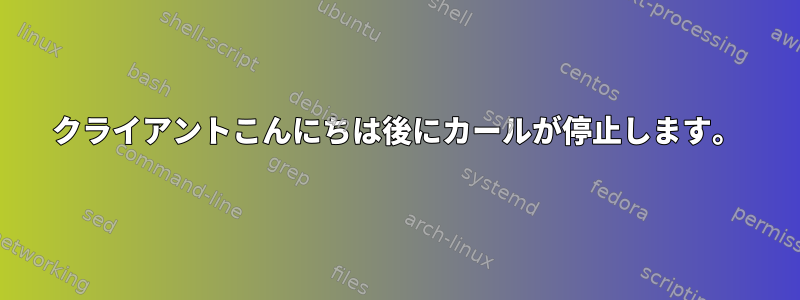 クライアントこんにちは後にカールが停止します。