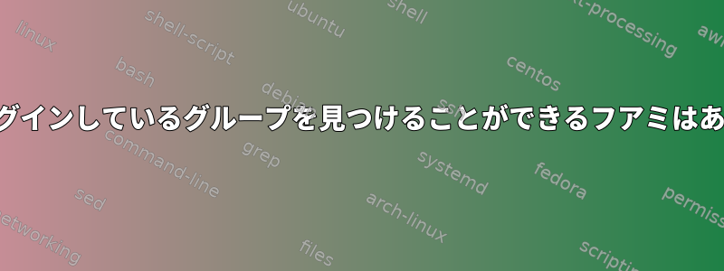 私が現在ログインしているグループを見つけることができるフアミはありますか？