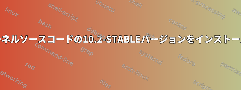 FreeBSD：カーネルソースコードの10.2-STABLEバージョンをインストールする方法は？