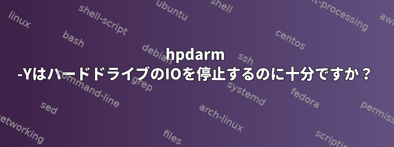 hpdarm -YはハードドライブのIOを停止するのに十分ですか？