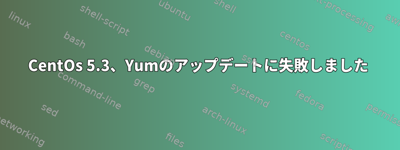 CentOs 5.3、Yumのアップデートに失敗しました