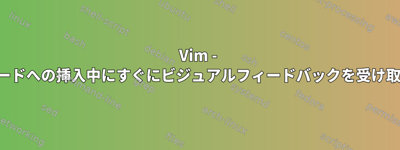 Vim - ビジュアルブロックモードへの挿入中にすぐにビジュアルフィードバックを受け取る方法はありますか？