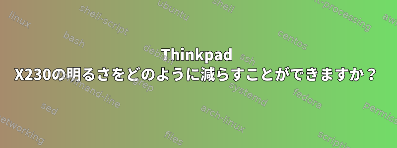 Thinkpad X230の明るさをどのように減らすことができますか？