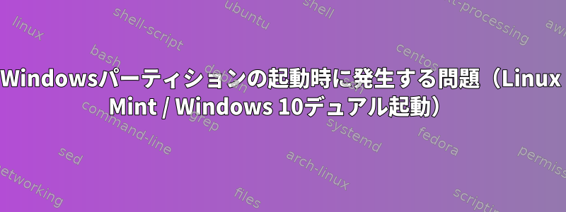 Windowsパーティションの起動時に発生する問題（Linux Mint / Windows 10デュアル起動）