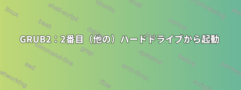 GRUB2：2番目（他の）ハードドライブから起動