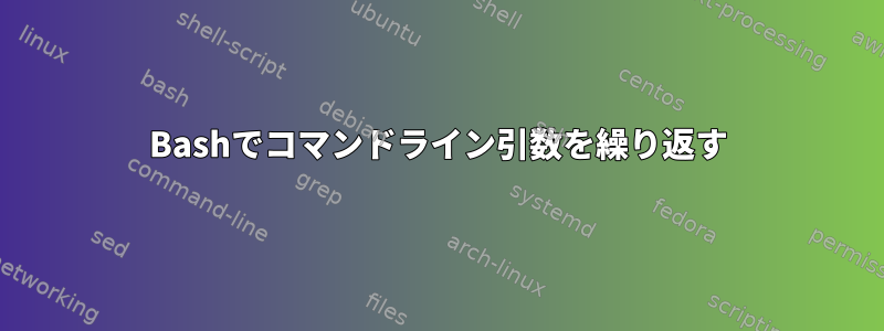 Bashでコマンドライン引数を繰り返す