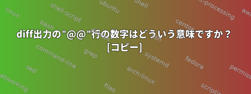 diff出力の"@@"行の数字はどういう意味ですか？ [コピー]