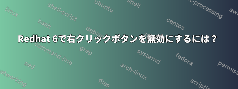 Redhat 6で右クリックボタンを無効にするには？