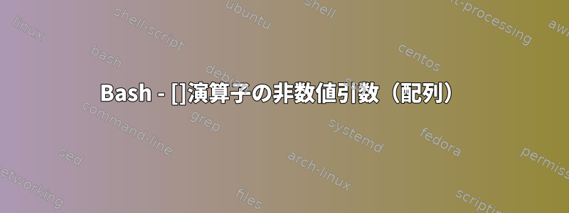 Bash - []演算子の非数値引数（配列）