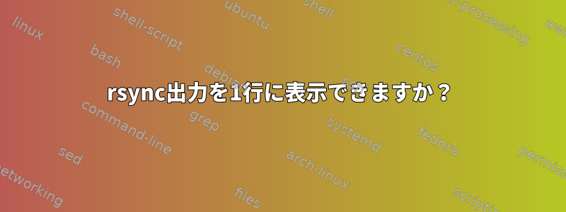 rsync出力を1行に表示できますか？