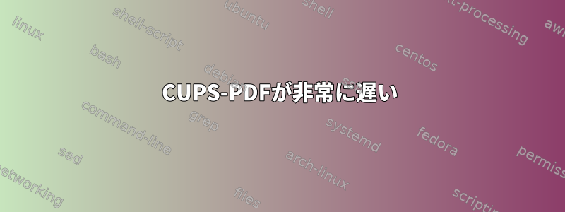 CUPS-PDFが非常に遅い