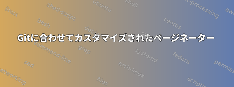 Gitに合わせてカスタマイズされたページネーター