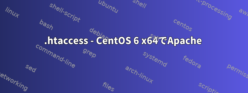 .htaccess - CentOS 6 x64でApache