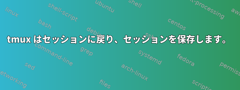 tmux はセッションに戻り、セッションを保存します。