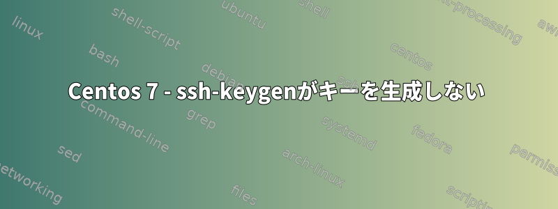 Centos 7 - ssh-keygenがキーを生成しない