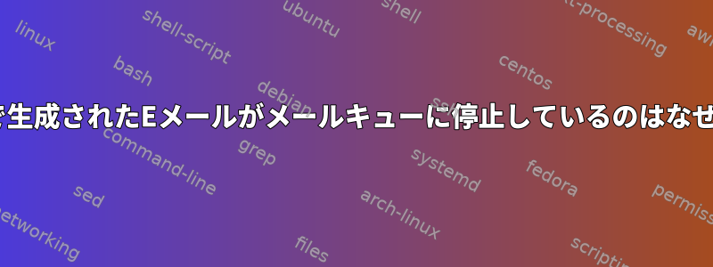 Pythonで生成されたEメールがメールキューに停止しているのはなぜですか？