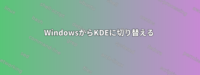 WindowsからKDEに切り替える