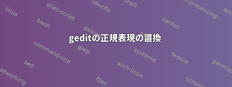 geditの正規表現の置換