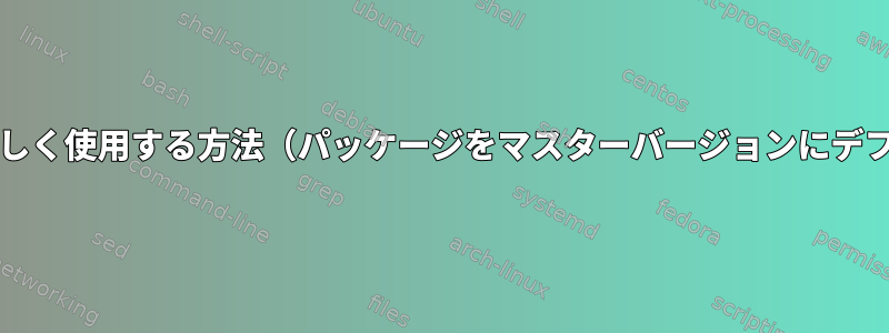 apt-pinnを正しく使用する方法（パッケージをマスターバージョンにデフォルト設定）