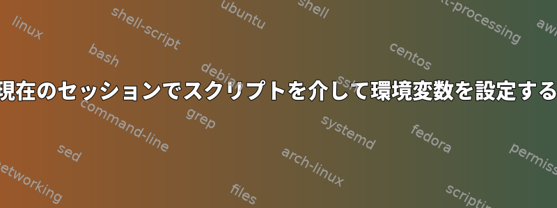 現在のセッションでスクリプトを介して環境変数を設定する