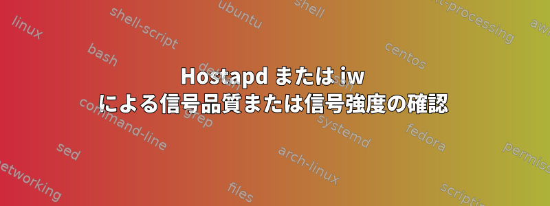 Hostapd または iw による信号品質または信号強度の確認