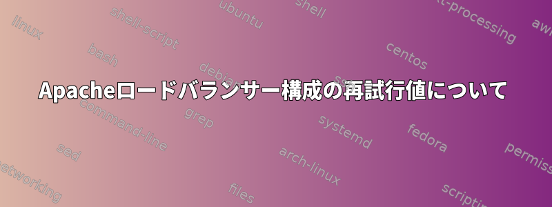 Apacheロードバランサー構成の再試行値について