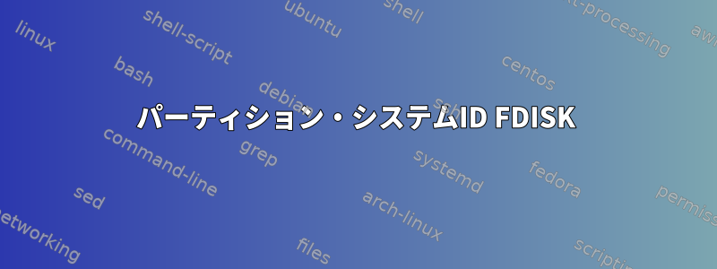 パーティション・システムID FDISK