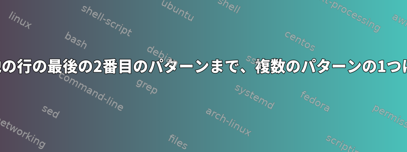 行の先頭から他の行の最後の2番目のパターンまで、複数のパターンの1つに置き換えます