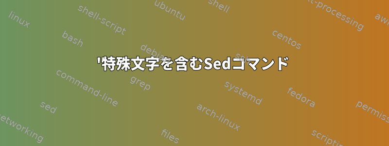 '特殊文字を含むSedコマンド