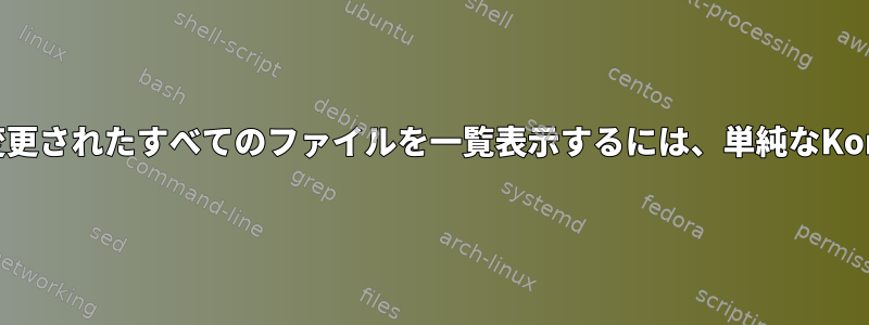 アシスタント表示日以降に作成/変更されたすべてのファイルを一覧表示するには、単純なKornシェルスクリプトが必要です。